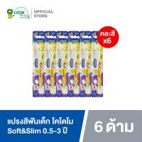 ราคา 6 ด้าม KODOMO แปรงสีฟันเด็ก โคโดโม รุ่น Soft Slim ซอฟต์ สลิม คละสี (21453840823)