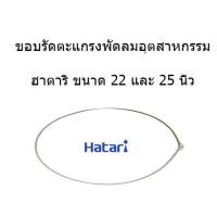 ราคา ขอบรัดตะแกรง พัดลมอุตสาหกรรม ฮาตาริ ขนาดใบพัด 22 และ 25 นิ้ว สีเทา (8594133011)