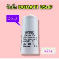 ราคา แคปรัน รันนิ่ง Capacitor Cap Run อะไหล่แอร์บ้าน ยี่ห้อ DUCATI 35uF แบบขาเสียบ (3233364297)