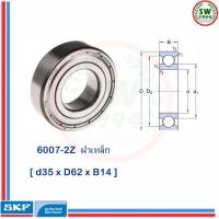 ราคา 6007 2Z SKF ตลับลูกปืน ฝาเหล็ก 6007 2Z SKF (1301072029)