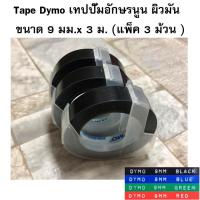 ราคา Tape Dymo เทปปั๊มอักษรนูน ผิวมัน ขนาด 9 มม x 3 ม แพ็ค 3 ม้วน เลือกสีได้ (388687104)