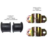 ราคา ยางกันโคลงหน้า เหล็กรัดยางกันโคลงหน้า TOYOTA MIGHTY X ไมตี้เอ็กซ์ TIGER D4D ไทเกอร์ D4D (20780082091)