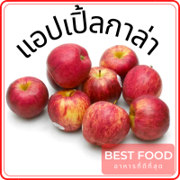ราคา แอปเปิ้ลกาล่า Gala apples (16462746839)