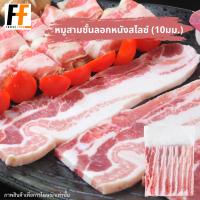 ราคา หมูสามชั้นลอกหนังกระทะเกาหลี ความหนา10มม 500 กรัม (21451062735)