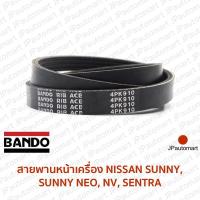 ราคา สายพานหน้าเครื่อง NISSAN SUNNY SUNNY NEO NV SENTRA (19101027179)
