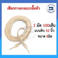 ราคา 1มัด100เส้น เชือกเอวกางเกง เชือกกางเกง เชือกร้อยกางเกง จั๊มหัว สีขาวสีดำสีดิบ เชือกกลม เชือกแบน ราคาถูก (10466364356)