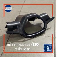ราคา ชุดสีดำ ซูซูกิ เบสท์ 110X มีให้เลือกเป็นชิ้น Suzuki Best110 Options Black Covers Frames (9129923364)