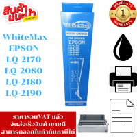 ราคา ตลับหมึก EPSON LQ LQ 2180 LQ 2190 WhiteMax ราคาพิเศษ สำหรับ Epson LQ 2170 2080 2180 2190 (16413649891)