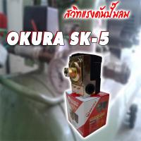 ราคา OKURA SK 5 สวิตแรงดัน ควบคุมแรงดันปั๊มลม (8221052589)