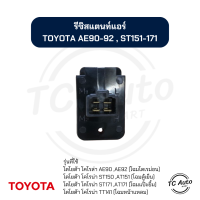 ราคา รีซิสแตนท์ แอร์ Toyota AE90 EE90 AE92 AT151 ST171 T171 รีซิสเตอร์ โตโยต้า หน้ายักษ์ แป๊ะยิ้ม หน้ายิ้ม หน้าแหลม (21326938983)