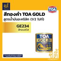 ราคา TOA GOLD สีทองคำ สูตรน้ำมัน ทีโอเอ โกลด์ GE234 ทองสวิส GE505 ทองยุโรป รองพื้น PL800 รองพื้น PL900 สีทอง สูตรน้ำมัน ปูน ไม้ เหล็ก ทินเนอร์ 74N (9439426425)