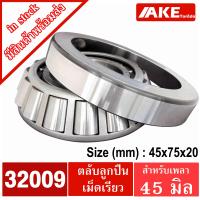 ราคา ตลับลูกปืนเตเปอร์ 32004 32005 32006 32007 32008 32009 32010 32011 32012 32013 32014 32015 ตลับลูกปืนเม็ดเรียว TAPERED ROLLER BEARINGS จัดจำหน่ายโดย AKE Torēdo (6640048180)