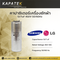 ราคา คาปาซิเตอร์เครื่องซักผ้า 12 7uF ใช้กับ Samsung และ LG Capacitorเครื่องซักผ้า 12 7ไมโคร ซีเครื่องซักผ้า แคปรันเครื่องซักผ้า (21248486340)