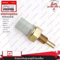 ราคา 37750KPH701 ตัวตรวจจับอุณหภูมิน้ำมันเครื่อง MOOVE ปี 2015 SCOOPY i ปี 2010 2013 ZOOMER X ปี 2012 2014 DREAM110i ปี 2011 SUPER CUB ปี 2013 2019 WAVE 110i ปี 2009 2020 WAVE 125i ปี 2005 2020 MSX125 ปี 2