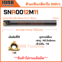 ราคา SNR L ด้ามกลึงเกลียวใน ด้ามมีดกลึงเกลียวใน ด้ามมีดกลึง ด้ามกลึง ด้ามจับมีดกลึง มีดกลึง พร้อมส่งในไทยจ้า (20971888828)
