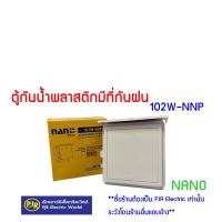 ราคา มีขายส่ง ตู้กันน้ำพลาสติก ตู้พลาสติก ฝาทึบ มีหลังคา เบอร์ 101W NNP 102W NNP 103W NNP ยี่ห้อ NANO PLUS (8962175759)
