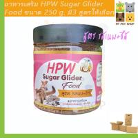 ราคา อาหารชูก้าไกรเดอร์ HPW Sugar Glider สูตร รสนม ชีส ขนาด 250 g ราคา 200 บ (6136770976)