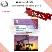 ราคา เฉลย แบบฝึกหัดโลก ดาราศาสตร์ อวกาศ เล่ม1 2 ม 4 6 อจท ปกอ่อน (18204257629)