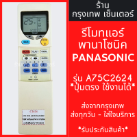 ราคา รีโมทแอร์ พานาโซนิค PANASONIC รุ่นA75C2624 มีพร้อมส่งตลอด ส่งทุกวัน (21407119501)