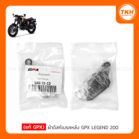 ราคา แท้ GPX ผ้าดิสก์เบรคหลัง GPX LEGEND 200 (12226157507)