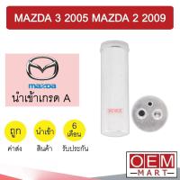 ราคา ไดเออร์ นำเข้า มาสด้า 3 2005 มาสด้า 2 2009 ยาว17ซม ไส้กรองข้างแผงแอร์ แอร์รถยนต์ DRYER MAZDA 2 MAZDA 3 7029 211 (10509871512)