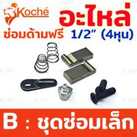ราคา Koche อะไหล่ซ่อมด้ามฟรี 4 หุน อะไหล่ ด้ามฟรี 1 2 (20584450982)
