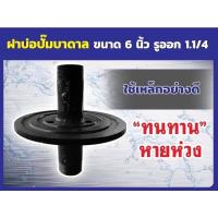ราคา ฝาบ่อปั๊มบาดาลขนาด6นิ้ว ปากบ่อเหล็กรูออกขนาด1 1 2ขนาดรูออก1 1 4ขนาดรูออก2ขนาดรูออก3นิ้ว ใช้เหล็กอย่างดี (19591267320)