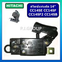 ราคา 48 สวิตช์ CC14SE CC14SF CC14SF2 CC14SB For HITACHI สวิตช์แท่นตัดไฟเบอร์ 14 ฮิตาชิ สวิทแท่นตัดเหล็ก 14 นิ้ว (18333297545)