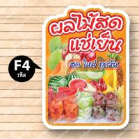 ราคา ป้ายผลไม้สด ผลไม้สดเเช่เย็น ผลไม้สด ป้ายฟิวเจอร์ บอร์ด ตัดตามรูปทรง ป้ายตกแต่งหน้าร้าน ขนาดA3 A4 (19574962303)