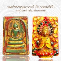 ราคา พระเครื่องราง สมเด็จพระพุฒาจารย์ โต พรหมรังสี กรุวังหน้าประดับพลอย หลังพระกริ่ง (21424969396)