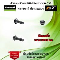 ราคา น๊อตแฟริ่ง ขนาด 5X20 มม ของแท้จากศูนย์ Kawasaki 100 (18559148939)