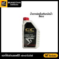 ราคา ขนาด 1 ลิตร น้ำยาหล่อเย็น น้ำยาหม้อน้ำ GC LONG LIFE COOLANT (21031493836)