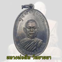 ราคา เหรียญพระครูบวรกิจโกศล รุ่นแรก ปี 2518 หลวงพ่อตัด (17531793742)