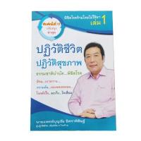 ราคา หนังสือพิชิตโรคร้ายโดยไม่ใช้ยา เล่ม 1 ปฏิวัติชีวิต ปฏิวัติสุขภาพ (17454599675)