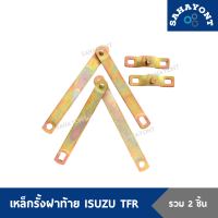 ราคา ขายเป็นคู่ เหล็กรั้งฝาท้าย ISUZU TFR เหล็กพับฝาท้าย เหล็กยึดฝาท้าย โซ่ฝากระบะท้าย อีซูซุ มังกร ทีเอฟอาร์ (18225567498)