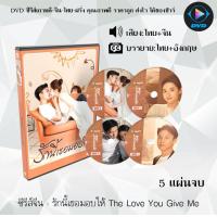 ราคา ซีรีส์จีน รักนี้เธอมอบให้ The Love You Give Me 5 แผ่นจบ พากย์ไทย ซับไทย (19567082720)