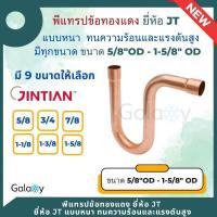 ราคา พีแทรปทองแดง พีแทรป ทองแดง ยี่ห้อ JT แบบหนา ขนาด 5 8 OD 1 5 8 OD ข้อต่อทองแดง อะไหล่ช่างแอร์ (20570034924)