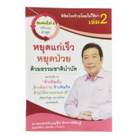 ราคา หนังสือพิชิตโรคร้ายโดยไม่ใช้ยา เล่ม 2 หยุดแก่เร็ว หยุดป่วย ด้วยธรรมชาติบำบัด (17454635476)