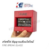 ราคา สวิตช์ไฟฉุกเฉิน สัญญาณเตือนภัยไฟไหม้ FIRE BREAK GLASS (21412216491)