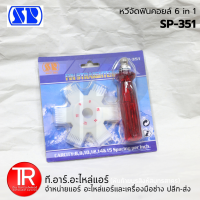 ราคา SP หวีจัดฟินคอยล์ 6 in 1 แบบกลม รุ่น SP 351 ยี่ห้อ เอสพี หวีจัดฟินคอยล์แอร์ คอนเดนซิ่ง (20923614568)