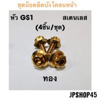 ราคา น็อตยึดบังโคลนหน้า สเตนเลส สำหรับ Yamaha New Nmax 2020 2023 และโมเดลเก่า 2016 2019 Xmax aerox lexi (10336626331)