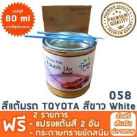 ราคา สีแต้มรถ TOYOTA 058 สีขาว White ยี่ห้อ P2K (103232523)