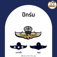 ราคา แม่เหล็ก หมุด ปีกร่ม กิตติมศักดิ์ ทอเหินเวหา ปีกทบ ปีกตร ปีกสก ปีกหอ รด ตร ทร ทอ (19139936139)