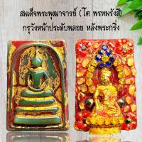ราคา พระเครื่องราง สมเด็จพระพุฒาจารย์ โต พรหมรังสี กรุวังหน้าประดับพลอย หลังพระกริ่ง (21424969395)