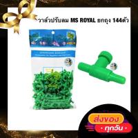 ราคา วาล์วปรับลม MS ROYAL ยกถุง 144ตัว (19011727027)
