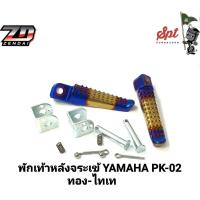 ราคา พักเท้าหลังจระเข้ HONDA YAMAHA (16511396800)