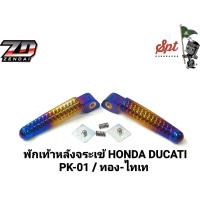 ราคา พักเท้าหลังจระเข้ HONDA YAMAHA (16511396802)