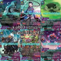 ราคา X UB03 ชุดเสริม เคออส (1828778390)