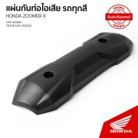 ราคา แผ่นกันร้อนท่อไอเสีย รถHONDA ZOOMER X ปี2012 2014 (21073593437)