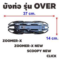 ราคา ฝาครอบท่อ กันร้อนท่อ รวมรุ่น OVER อะไหล่แต่ง มอเตอร์ไซค์ honda click scoopy zoomer x บังท่อกันร้อน click150i click125i เเผ่นกันร้อนท่อไอเสีย (21407680394)